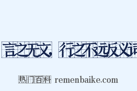 言之无文，行之不远反义词是什么意思的图片